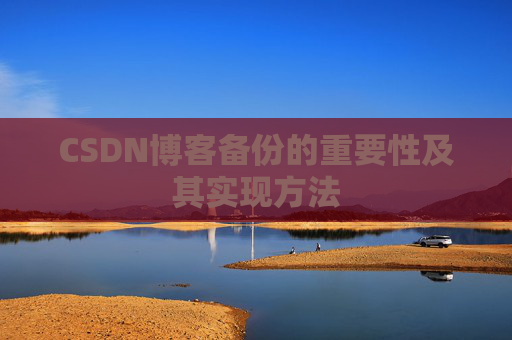 CSDN博客备份的重要性及其实现方法